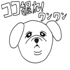 [LINEスタンプ] ココ掘れ！ワンワン