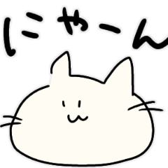 [LINEスタンプ] 雑なねこ（カワイイ！）