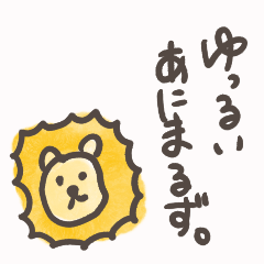 [LINEスタンプ] ゆっるいあにまるず。