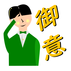 [LINEスタンプ] 松濤生まれ、松濤育ち中