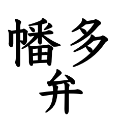 [LINEスタンプ] 幡多弁（高知）