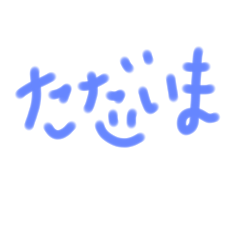 [LINEスタンプ] あいさつ、気持ち
