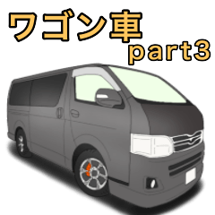 [LINEスタンプ] ワゴン車、キャンピングカー、パート3