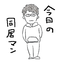 [LINEスタンプ] 今日の同居マン