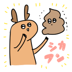 [LINEスタンプ] シカフン