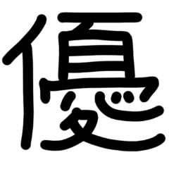 [LINEスタンプ] 一文字漢字 パート2