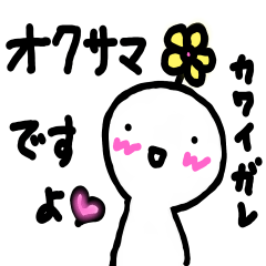 [LINEスタンプ] 奥さまですよ❤