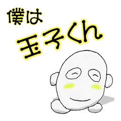 [LINEスタンプ] 僕は玉子くん！その1