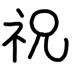 [LINEスタンプ] 一文字漢字シンプル