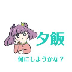 [LINEスタンプ] 夜ご飯は？