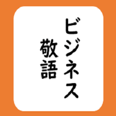 [LINEスタンプ] 使えるひとこと敬語