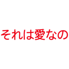 [LINEスタンプ] 愛とか恋