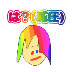 [LINEスタンプ] 威圧と愉快な仲間たち1