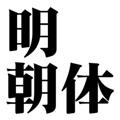 [LINEスタンプ] 極太明朝体