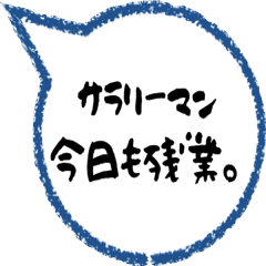 [LINEスタンプ] サラリーマン専用スタンプだよ