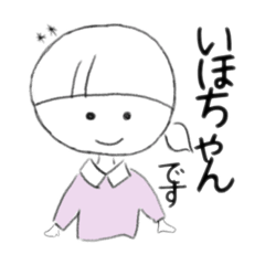 [LINEスタンプ] いほちゃんのスタンプ。