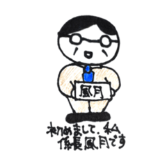 [LINEスタンプ] 係長風月のスタンプです。