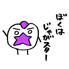 [LINEスタンプ] じゃがスター