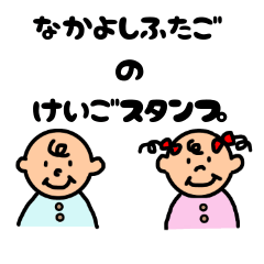 [LINEスタンプ] 仲良し双子の敬語スタンプ