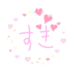 [LINEスタンプ] 手書き愛スタンプ♡
