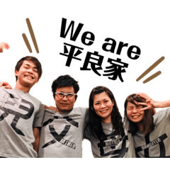[LINEスタンプ] We are 平良家