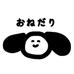 [LINEスタンプ] おねだりわんこ