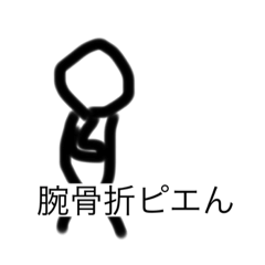 [LINEスタンプ] 腕骨折ピエん