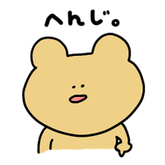 [LINEスタンプ] とりあえず返事するくまちゃん