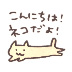 [LINEスタンプ] 可愛いネッコチャーン