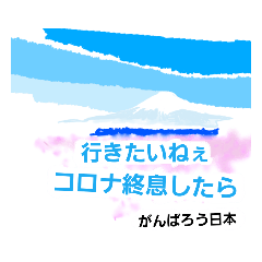 [LINEスタンプ] コロナに負けない！＆日々のあいさつ