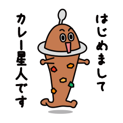 [LINEスタンプ] 日常会話で使いやすいカレー星人のスタンプ