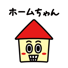 [LINEスタンプ] ホームちゃんの口ぐせ