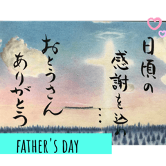父の日の贈り物〜メッセージ〜