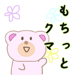 [LINEスタンプ] もちっとクマさん