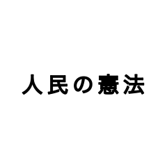 [LINEスタンプ] 労働者の憲法
