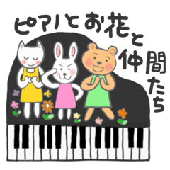 [LINEスタンプ] ピアノと花と仲間たち