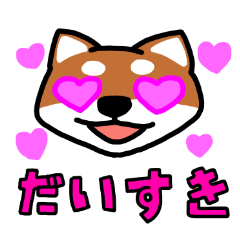 [LINEスタンプ] 柴犬スタンプ【恋人に使える】