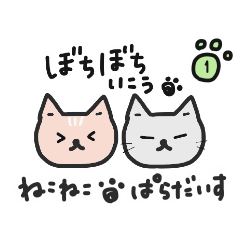 [LINEスタンプ] ねこねこぱらだいす1