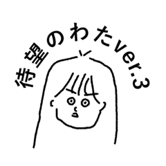 [LINEスタンプ] わたのすたんぷ略してわたんぷver.3