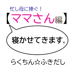 [LINEスタンプ] らくちん☆ふきだし【ママさん編】