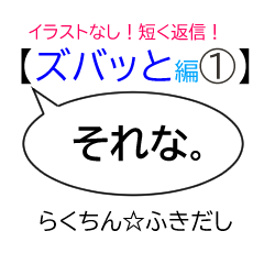 [LINEスタンプ] らくちん☆ふきだし【ズバッと編①】