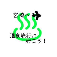 [LINEスタンプ] 鹿児島と宮崎の温泉地スタンプ