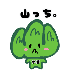 [LINEスタンプ] 山っち～日常でつかえる言葉～
