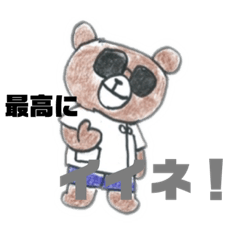 [LINEスタンプ] かんちゃんとくま