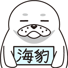 [LINEスタンプ] アザラシの生態？