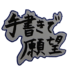 [LINEスタンプ] 手書きで願望