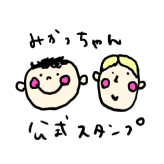 [LINEスタンプ] みかっちゃん公式スタンプその1