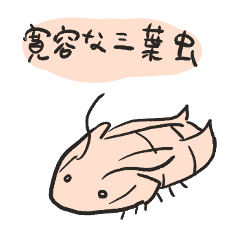 [LINEスタンプ] 寛容な三葉虫