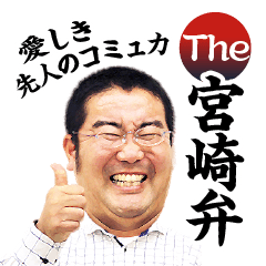 [LINEスタンプ] 愛しき先人のコミュ力 THE宮崎弁 part1