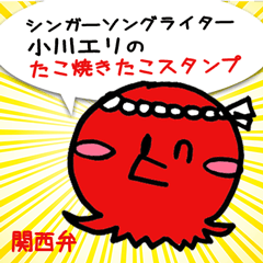 [LINEスタンプ] たこ焼きたこ 関西弁スタンプ Part1